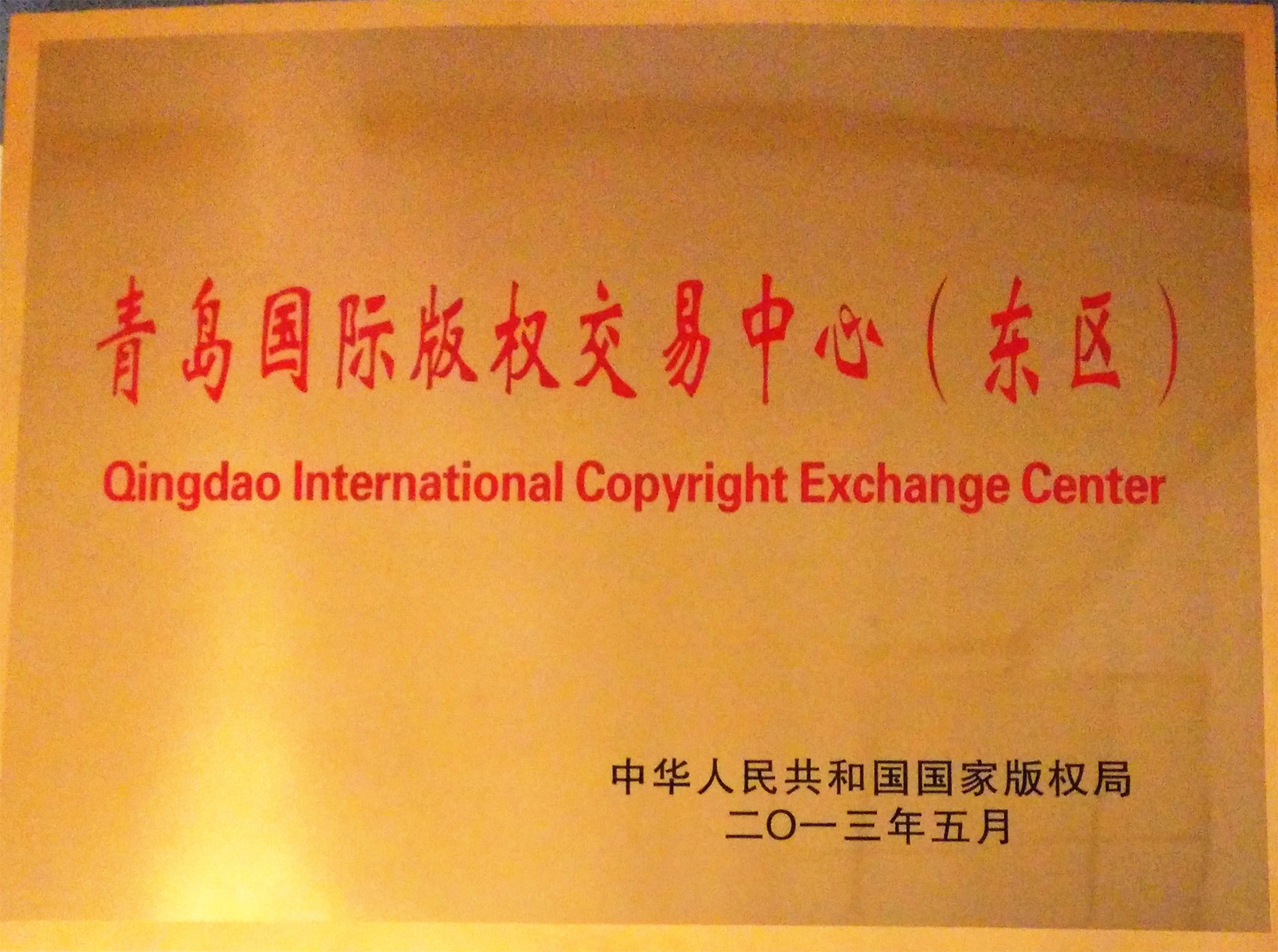 青岛国际版权交易中心（东区）
